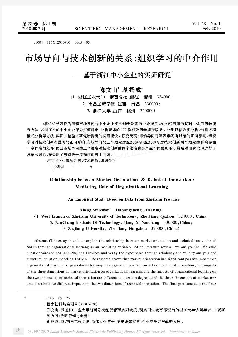 市场导向与技术创新的关系_组织学习的中介作用_基于浙江中小企业的实证研究