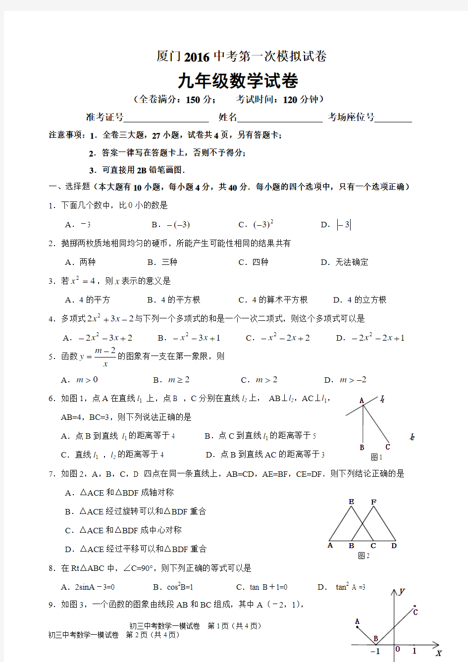 福建省厦门市2016届中考第一次模拟考试数学试题(3)