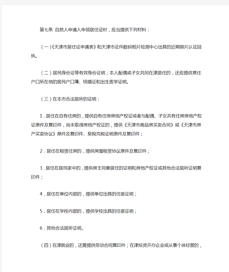 天津滨海新区开发区办理居住证需要的材料