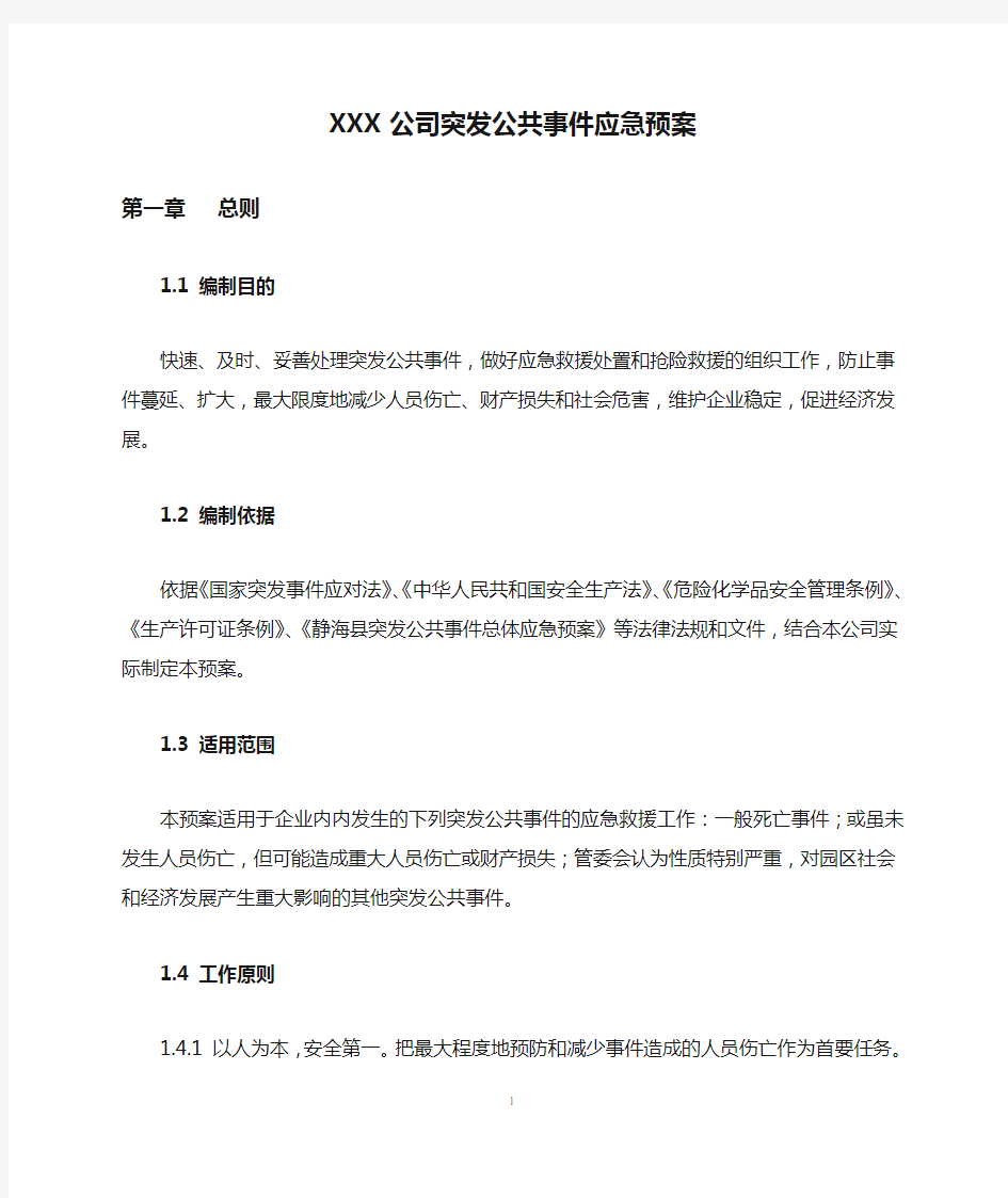 XXX公司突发公共事件应急预案