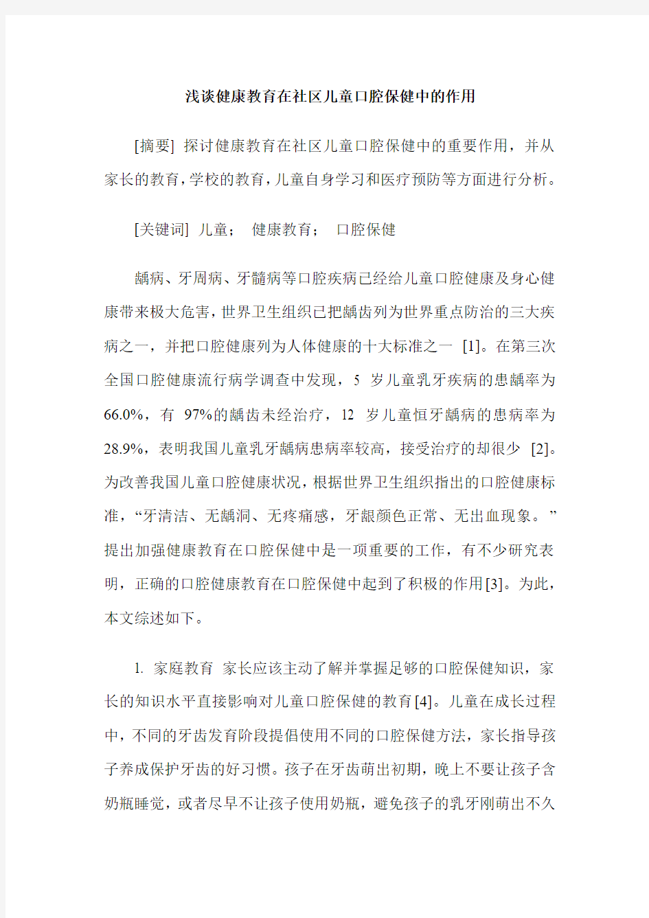 浅谈健康教育在社区儿童口腔保健中的作用