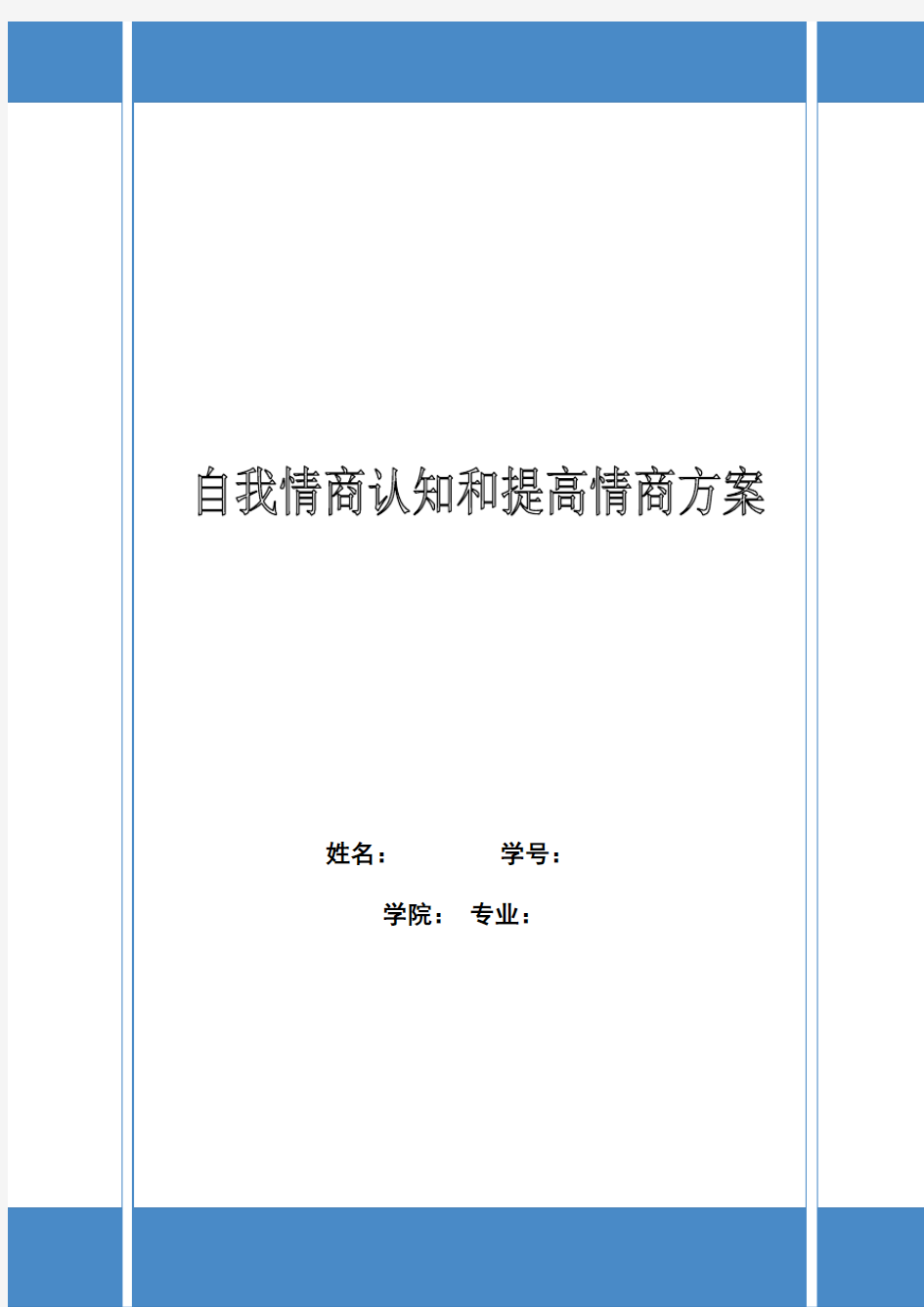 自我情商认知和提高情商方案