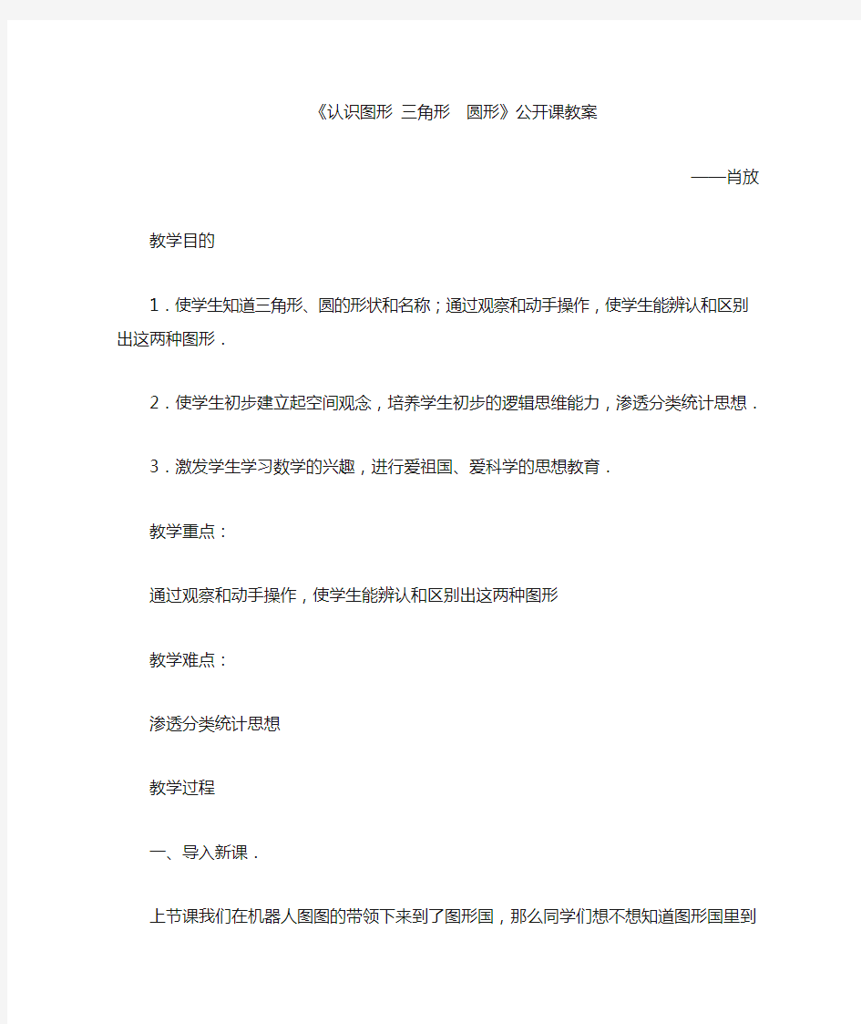 《认识图形 三角形 圆形》公开课教案