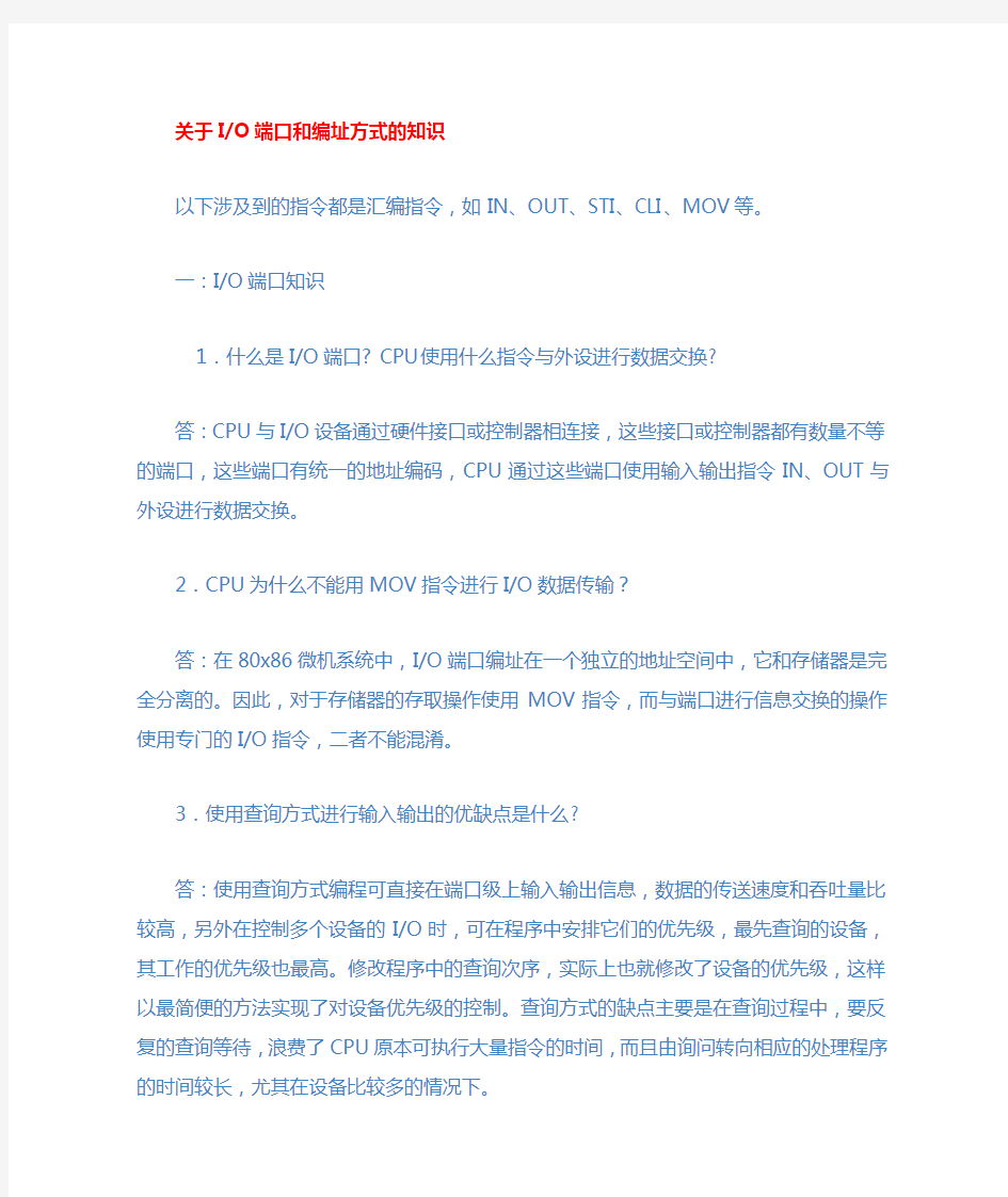 关于IO端口和编址方式的知识