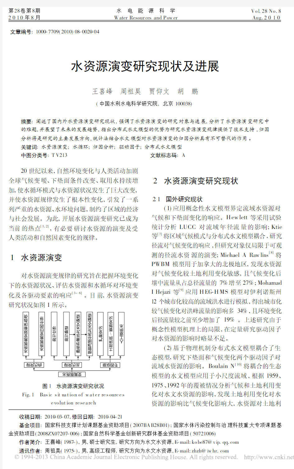 水资源演变研究现状及进展_王喜峰