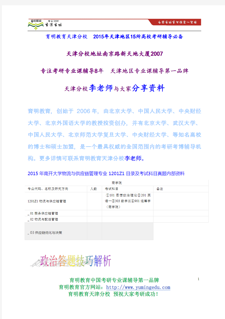 2015年南开大学物流与供应链管理专业1201Z1目录及考试科目真题内部资料