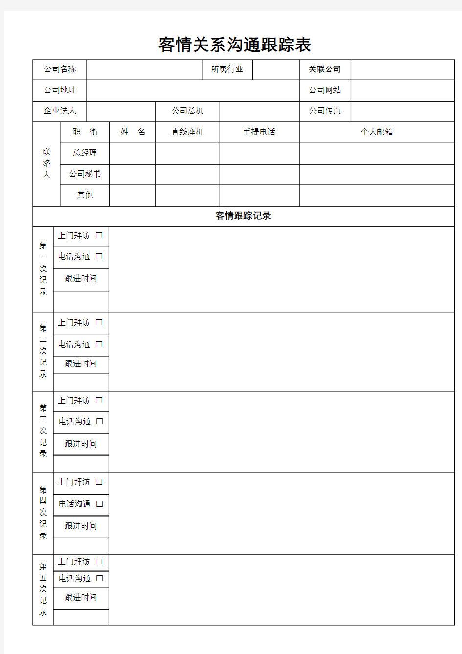 客户沟通进度跟踪表