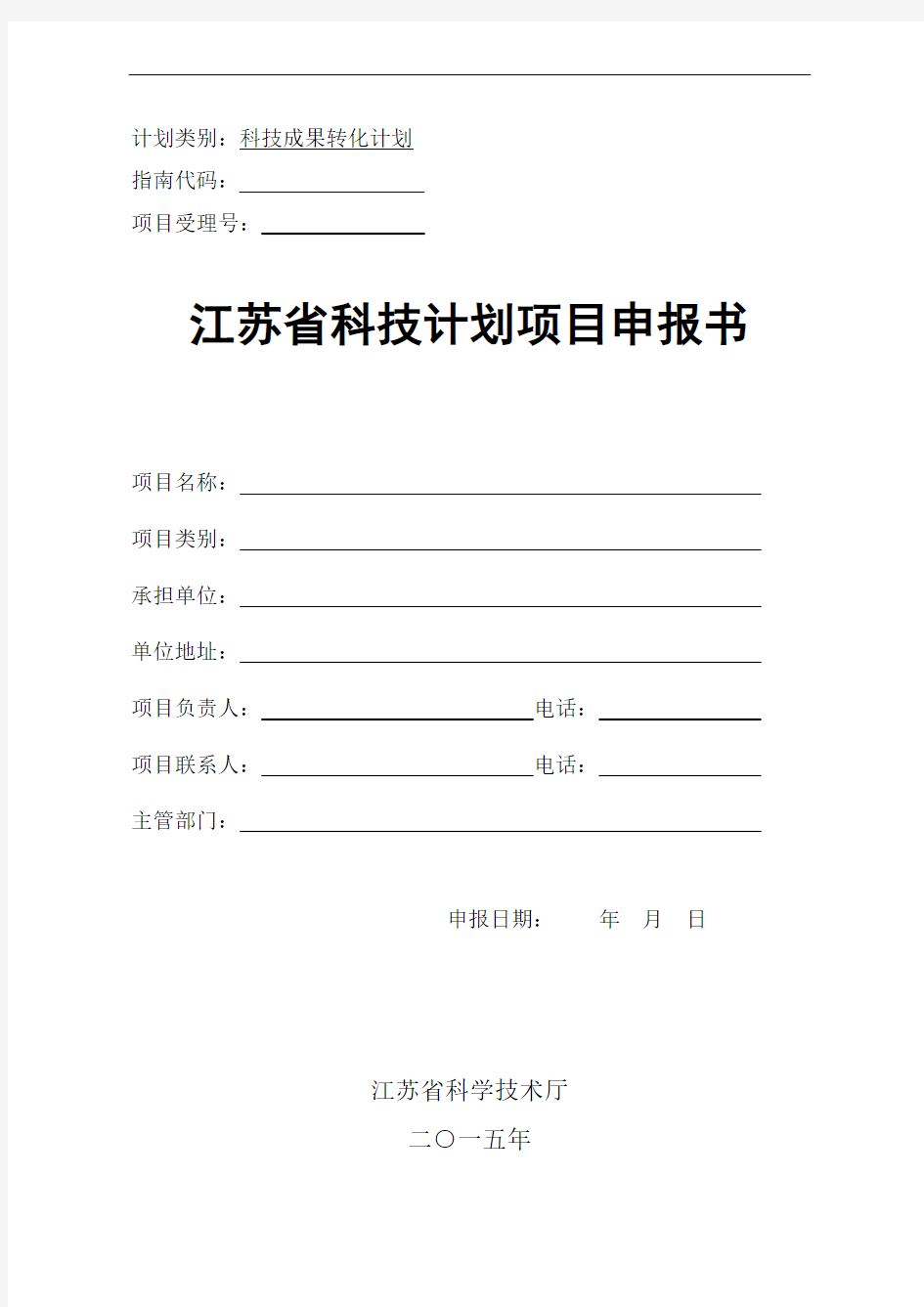 (2015.3.18)江苏省科技计划项目申报书