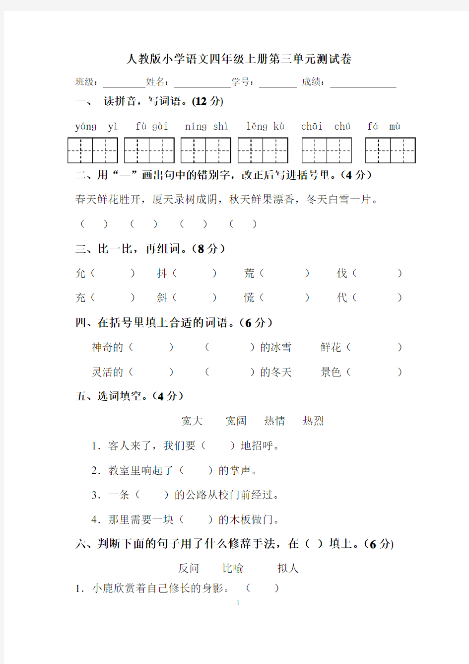 人教版四年级语文上册第三单元试卷附答案