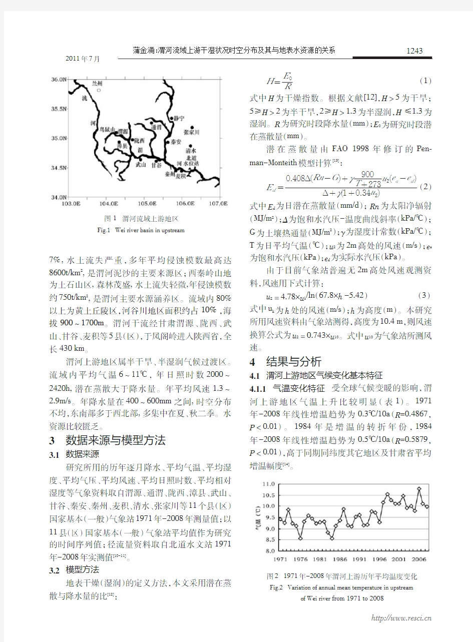 渭河流域上游干湿状况时空分布及其与地表水资源的关系