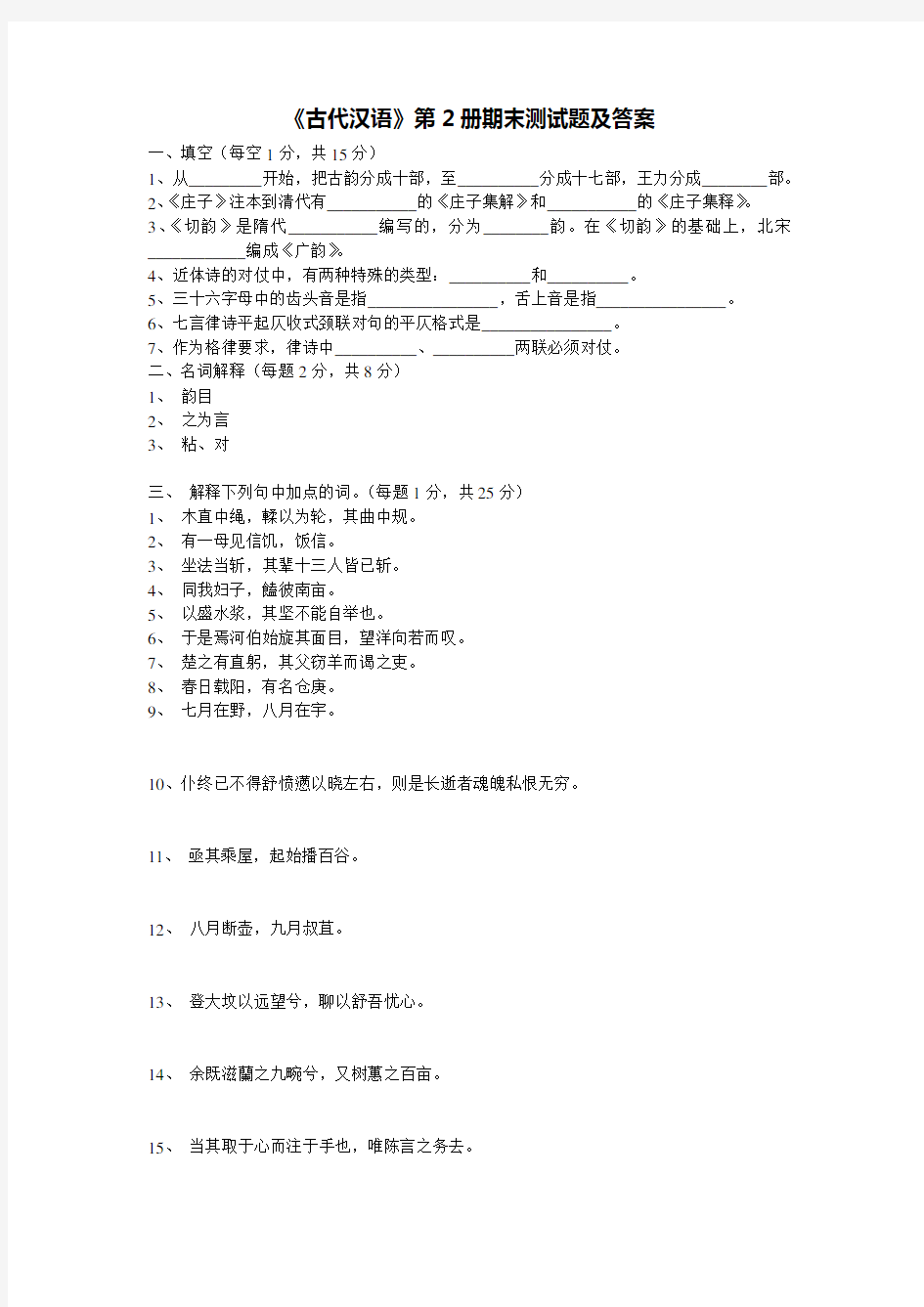 《古代汉语》第2册期末测试题及答案