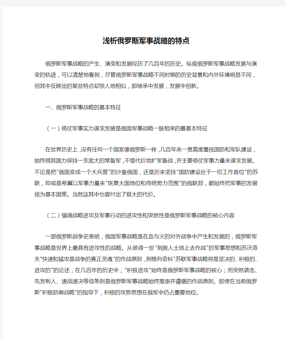 浅析俄罗斯军事战略的特点