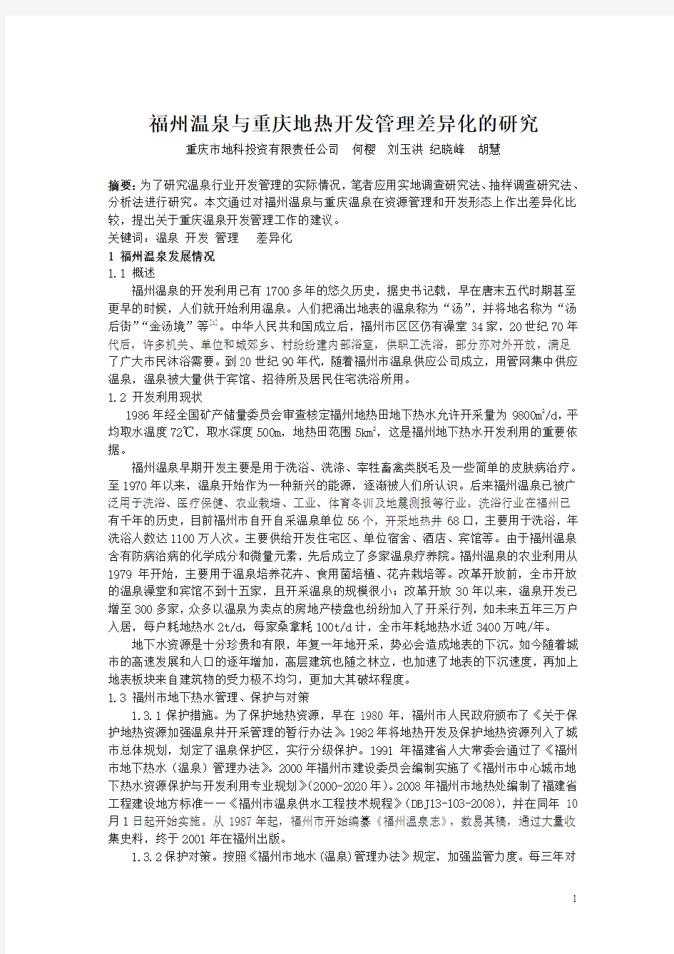 福州温泉与重庆地热开发管理的差异化研究
