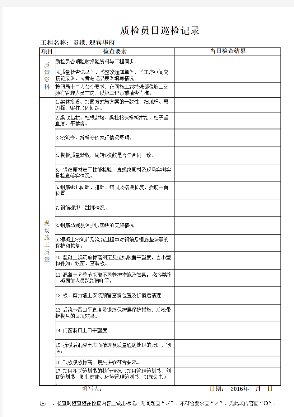 质检员每日检查记录