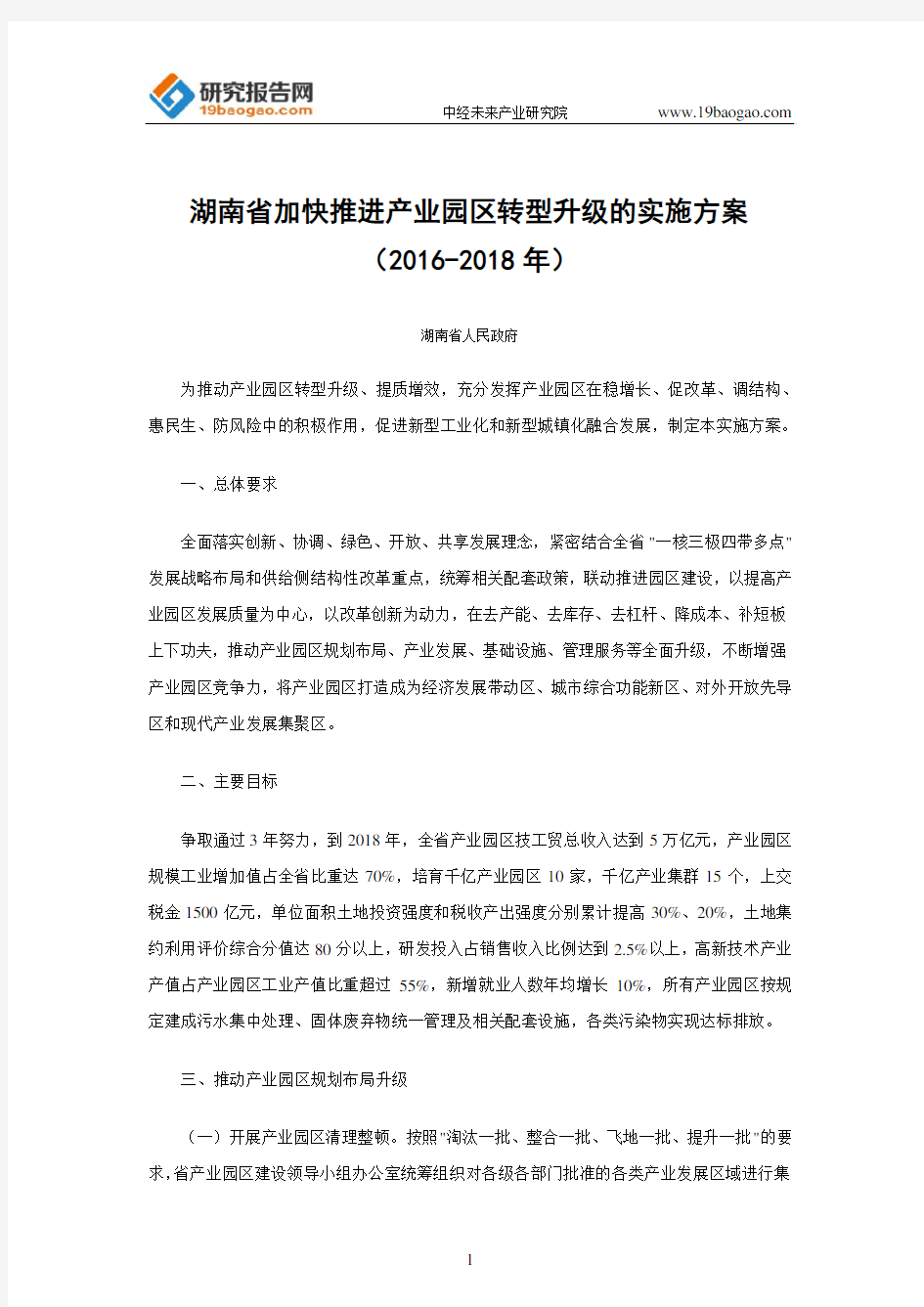 湖南省加快推进产业园区转型升级的实施方案(2016-2018年)