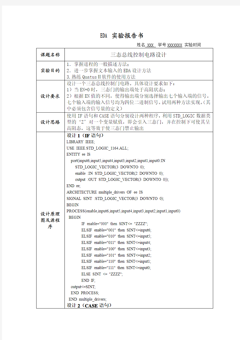 三态总线控制电路的设计实验报告