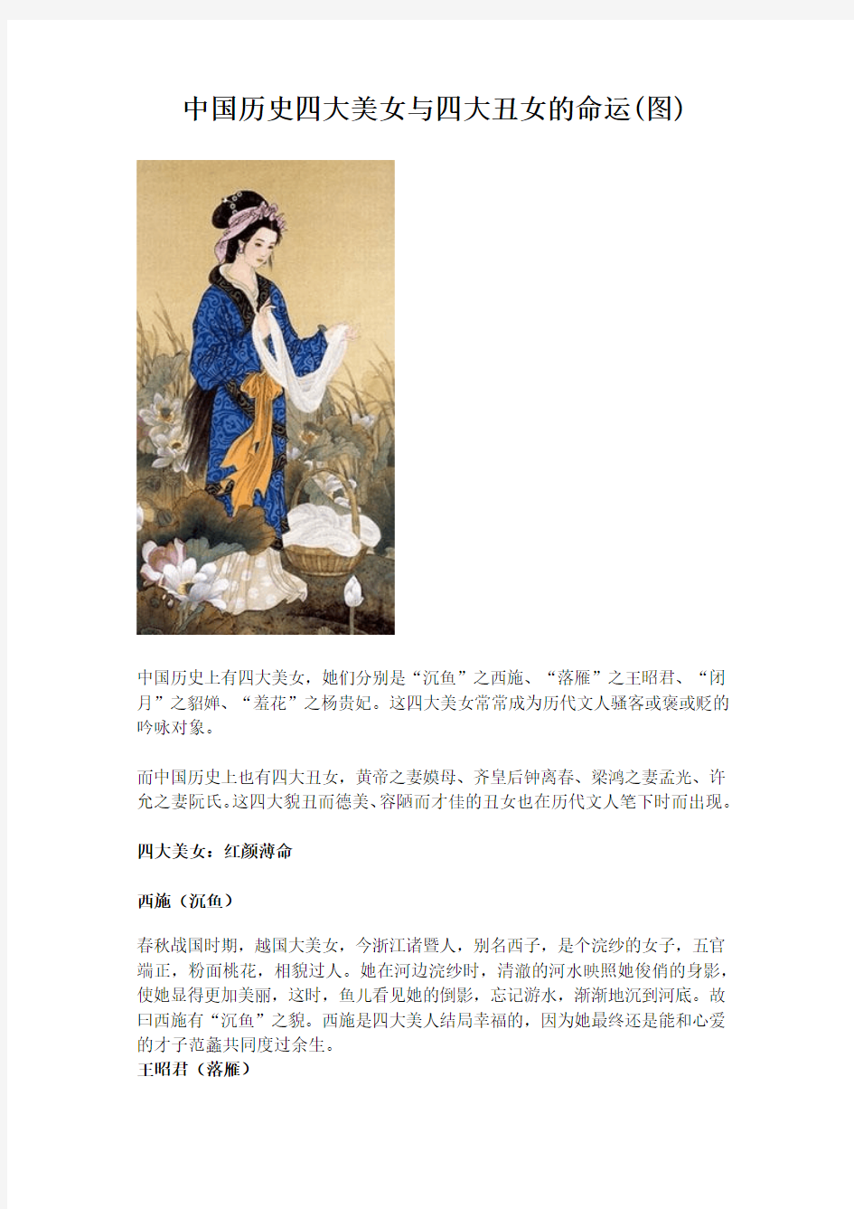 中国历史四大美女与四大丑女的命运(图)