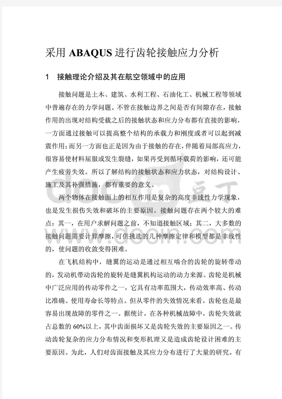 采用ABAQUS进行齿轮接触应力分析