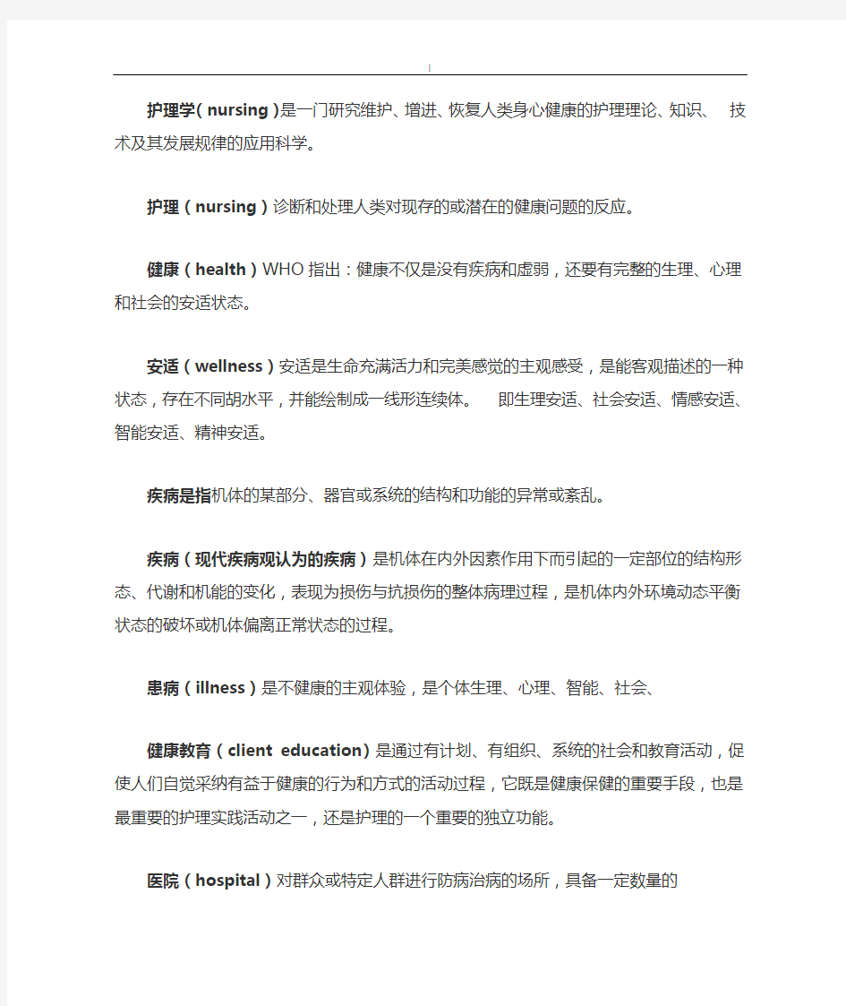 护理学基础的重点名词解释