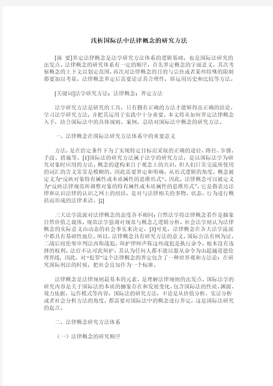 浅析国际法中法律概念的研究方法