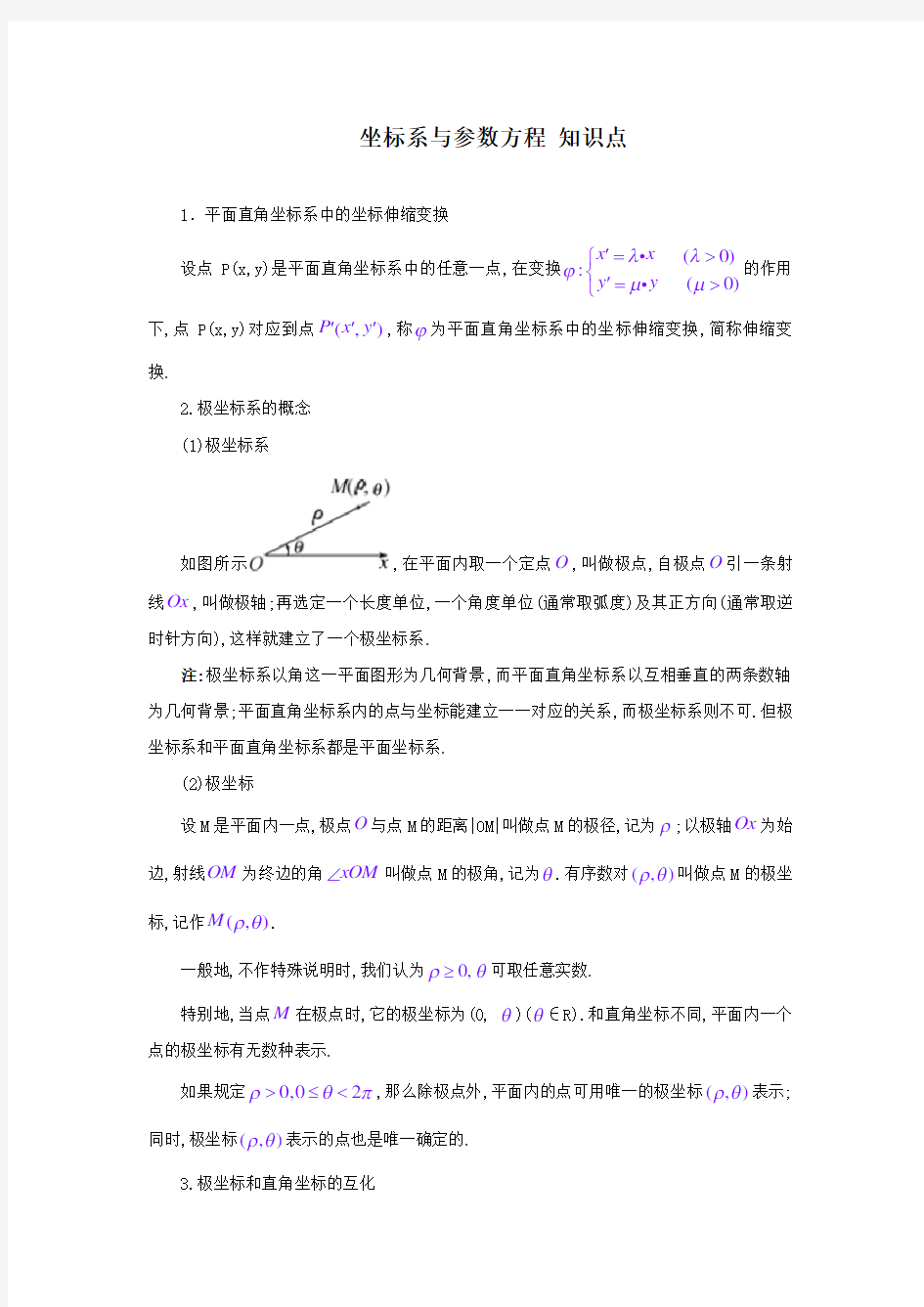 坐标系与参数方程 知识点