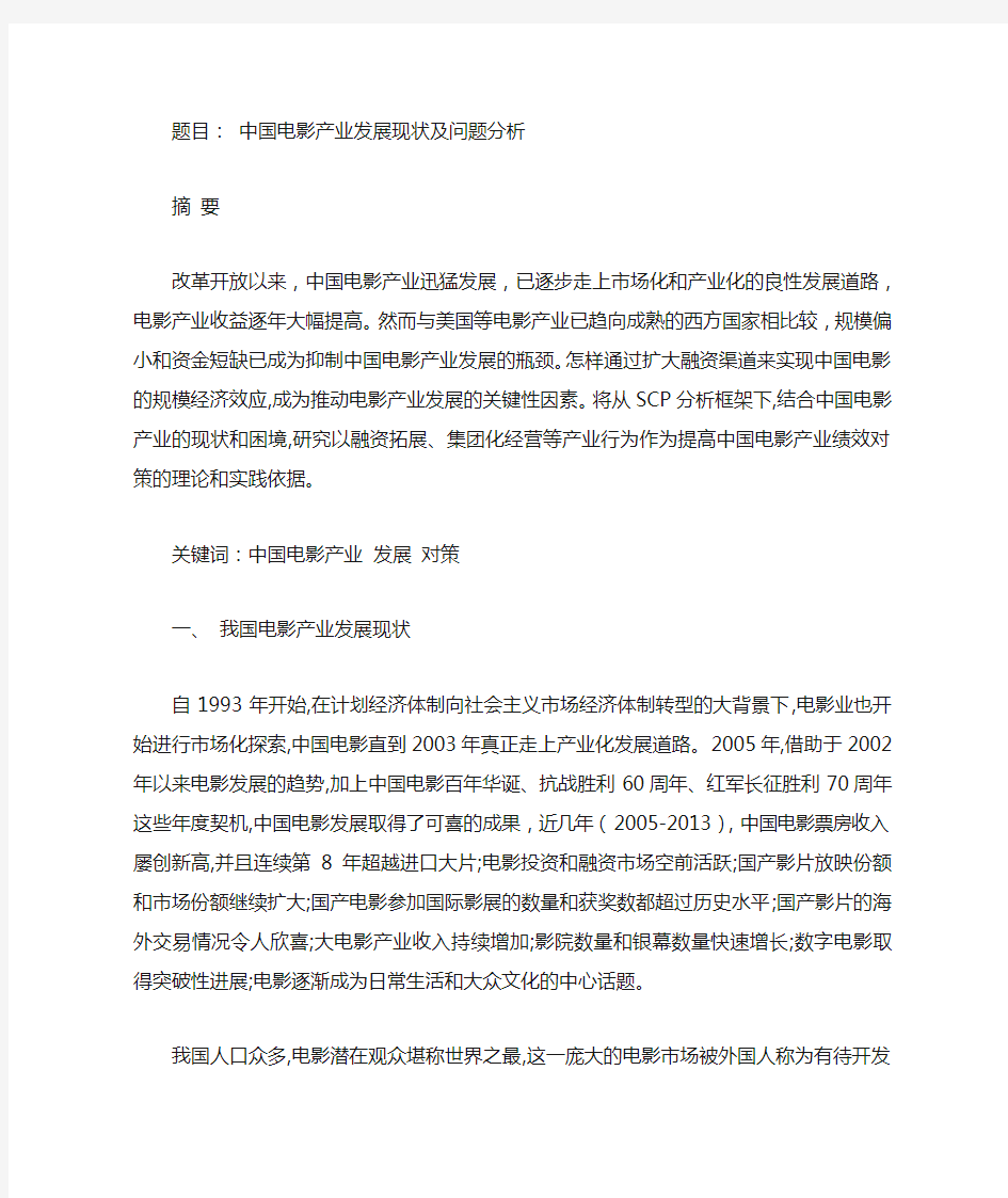 中国电影产业发展现状及问题分析