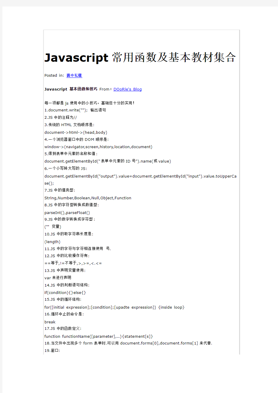 Javascript常用函数及基本教材集合