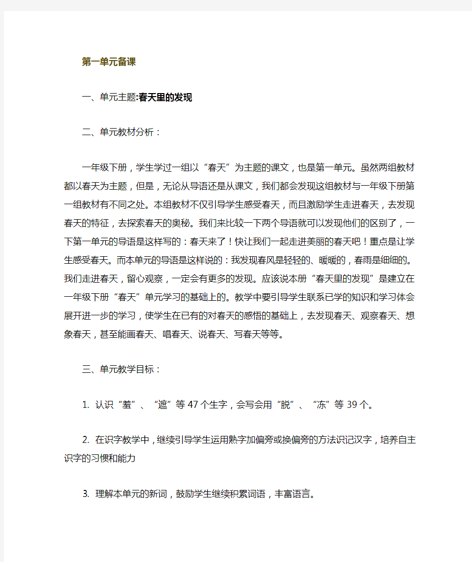 人教版二年级语文下册第一单元单元备课