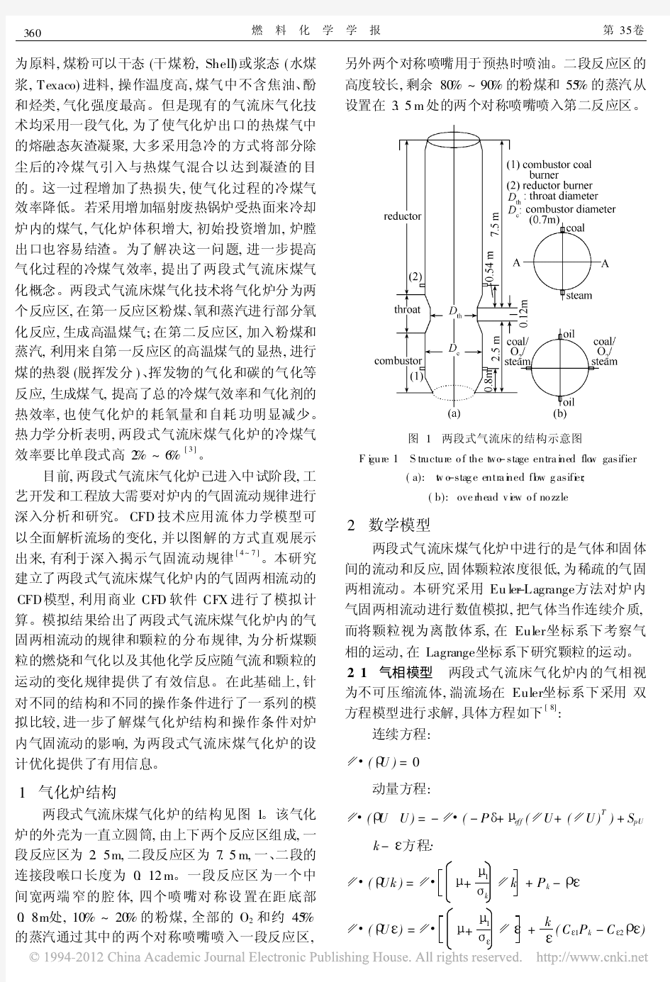 两段式气流床煤气化炉内气固流动数值模拟研究 (1)