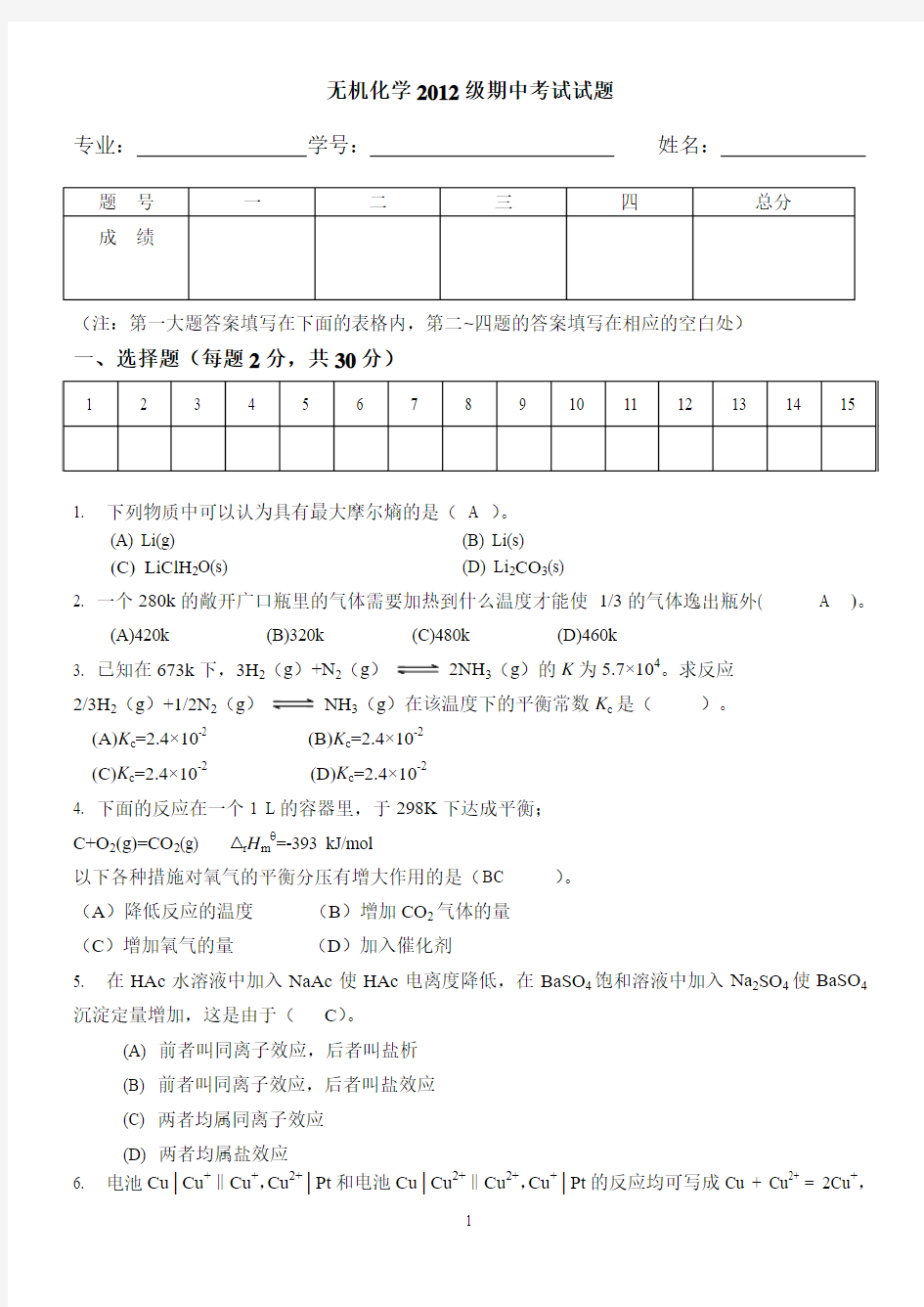 西南大学无机化学2012级期中考试试题