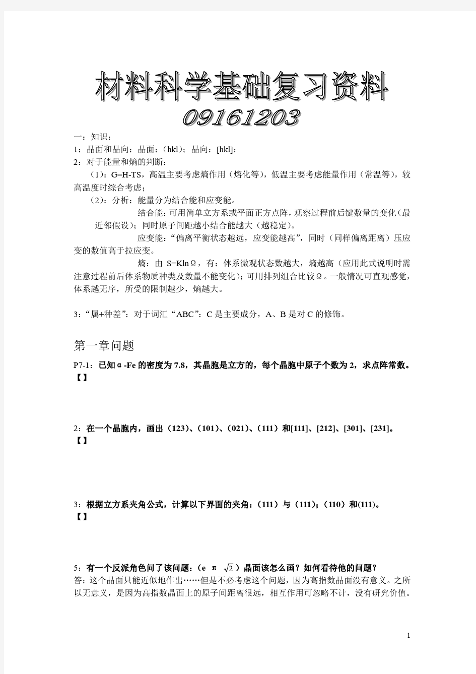 材料科学基础复习资料