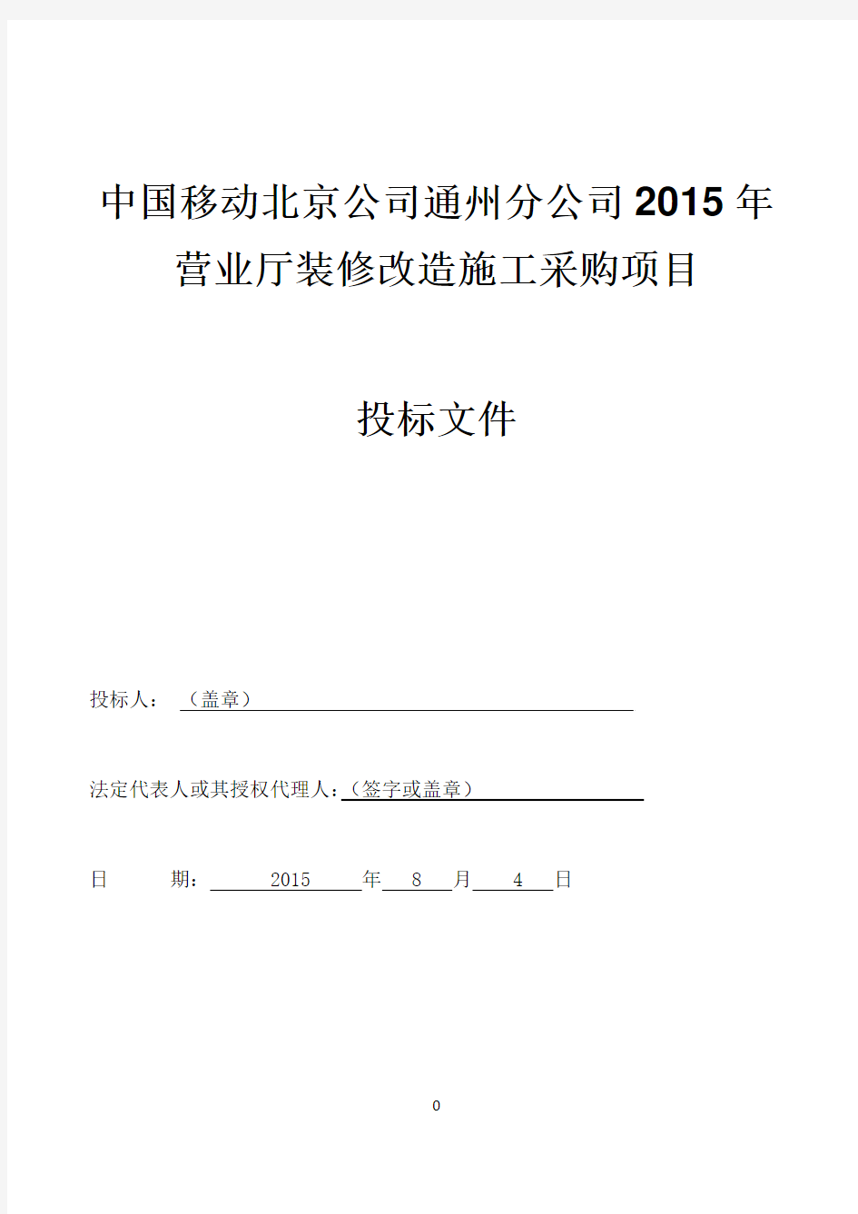 中国移动北京公司通州分公司2015年营业厅装修改造施工采购项目