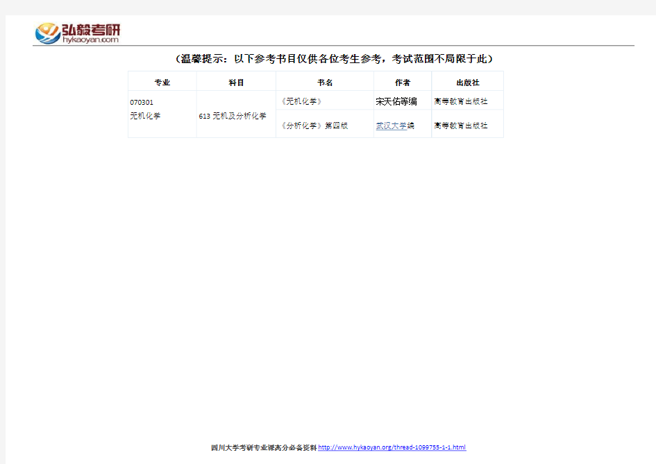 四川大学无机化学考研参考书目