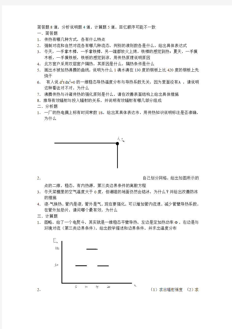 2010上海交大考研传热学真题(回忆版)