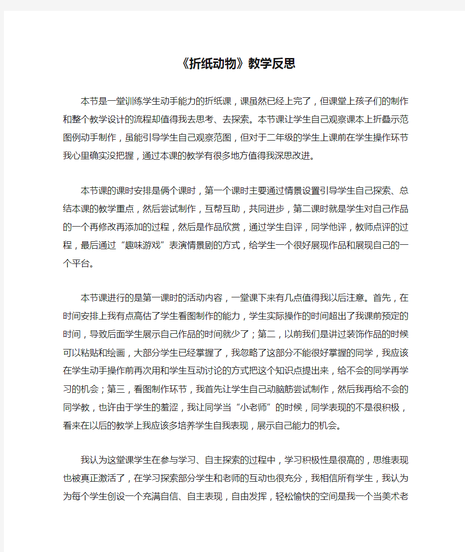 《折纸动物》教学反思