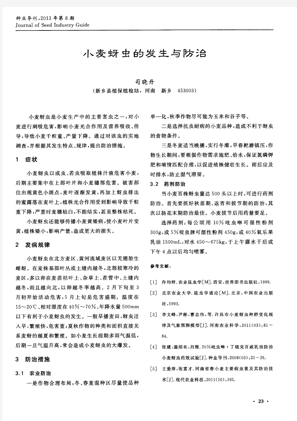 小麦蚜虫的发生与防治