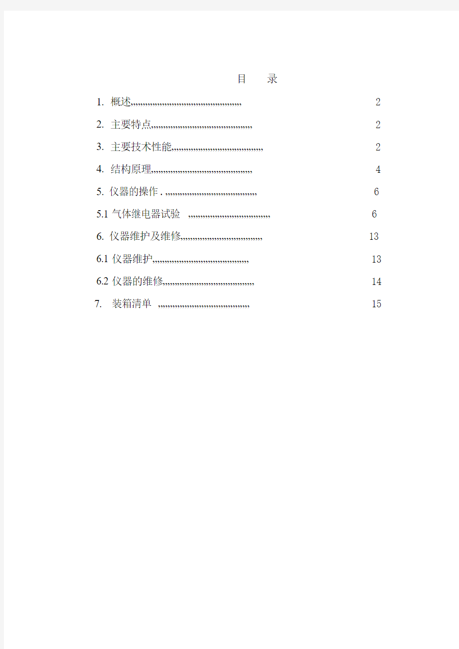 DY-RLC瓦斯继电器自动检验装置说明书(1)