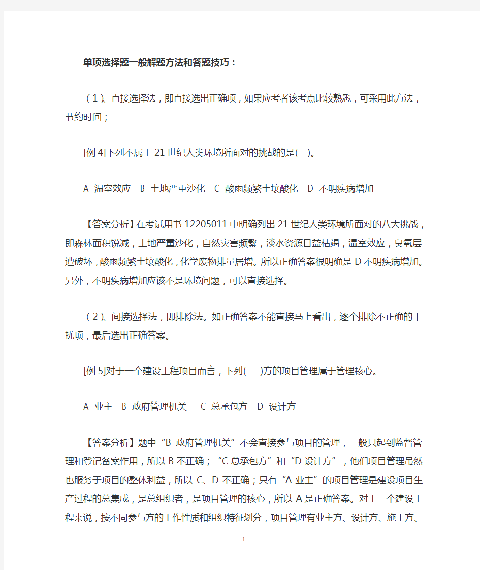 单项选择题答题技巧