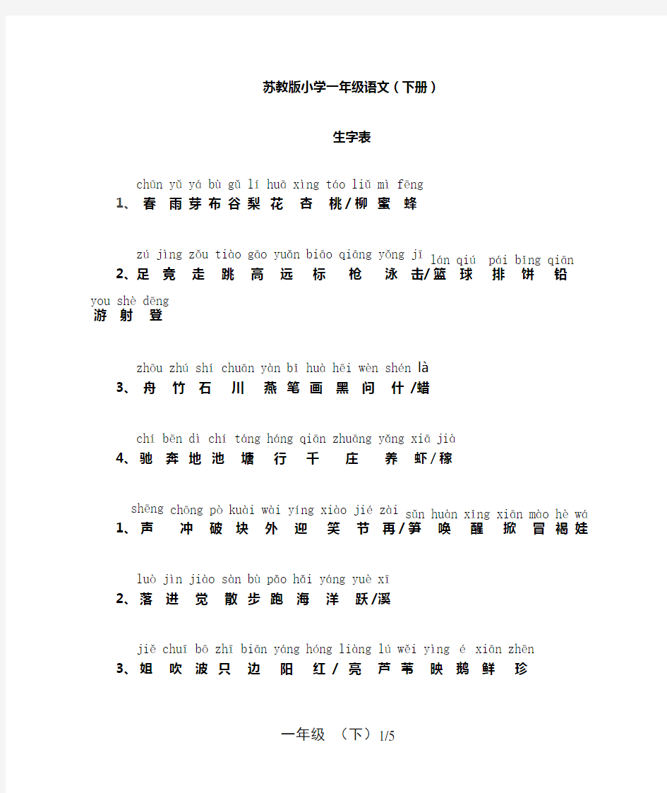 苏教版小学语文一年级下册生字表(含拼音)