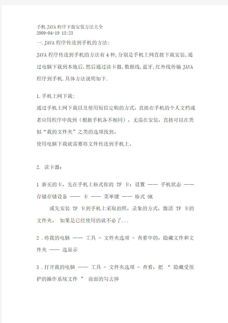 手机JAVA程序下载安装方法大全