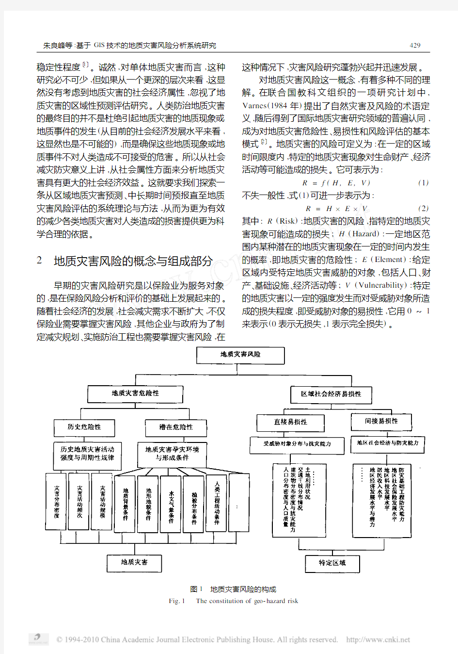 基于GIS技术的地质灾害风险分析系统研究_朱良峰