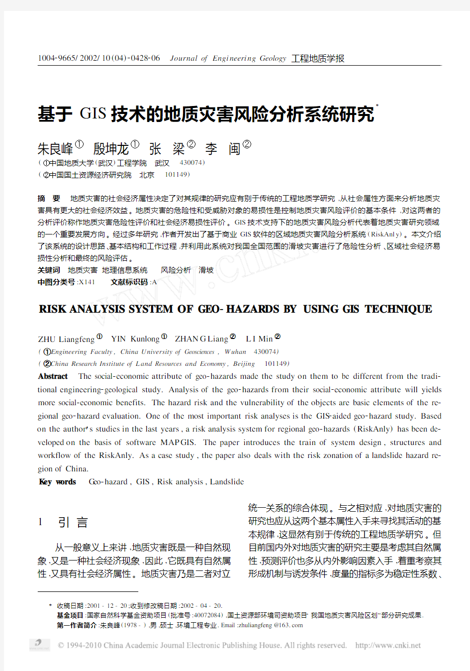 基于GIS技术的地质灾害风险分析系统研究_朱良峰