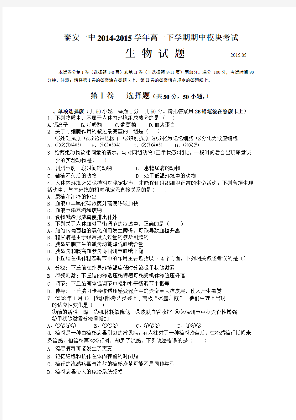 山东省泰安第一中学2014-2015学年高一下学期期中考试生物试题【附答案】