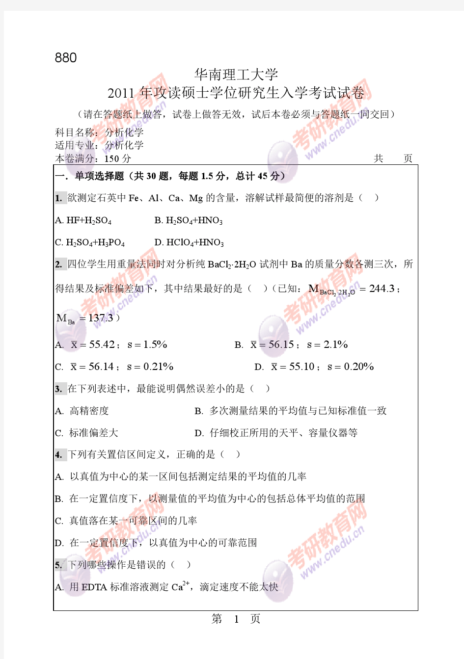 2011年华南理工大学880分析化学考研试题