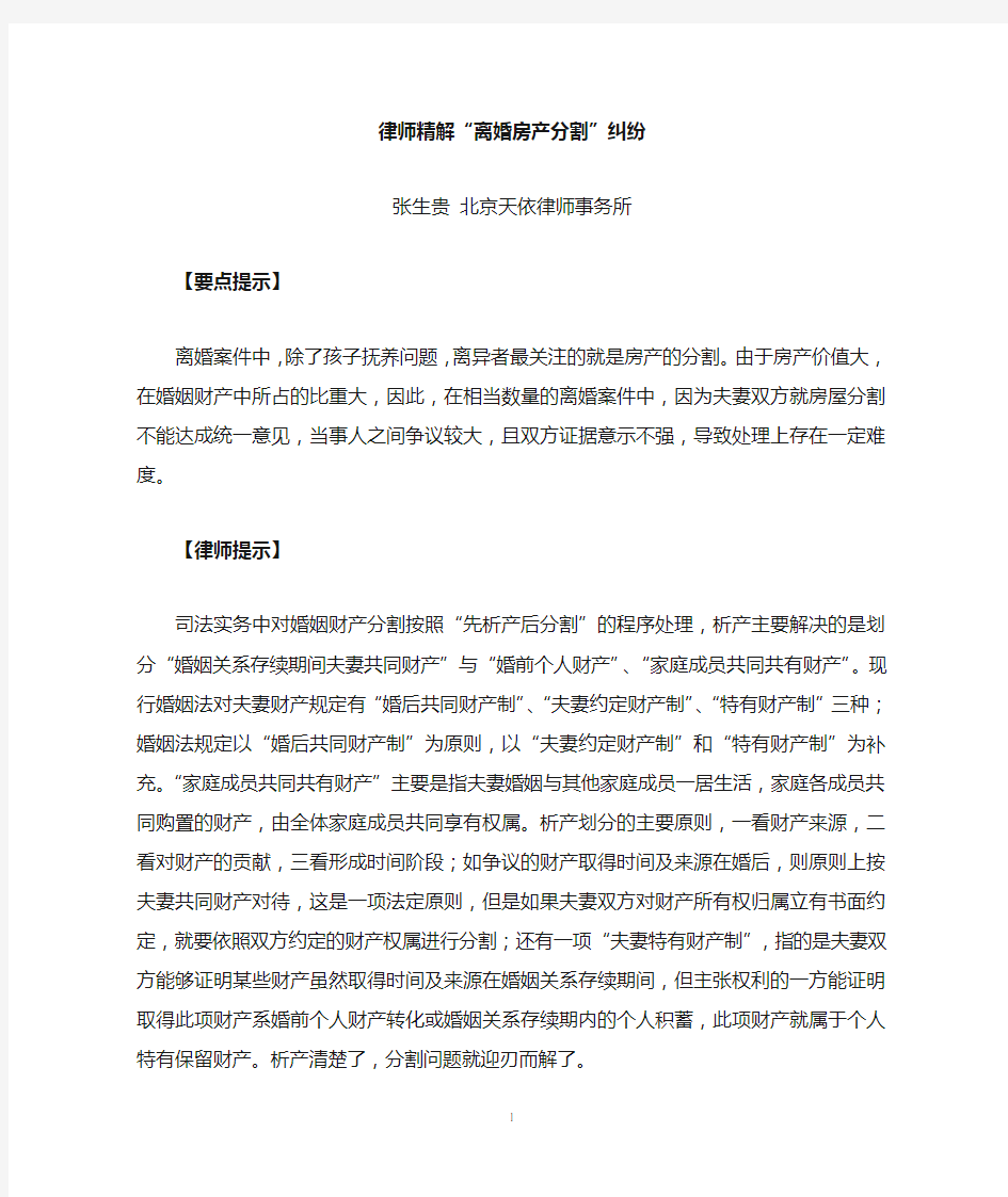 律师精解离婚房产分割纠纷