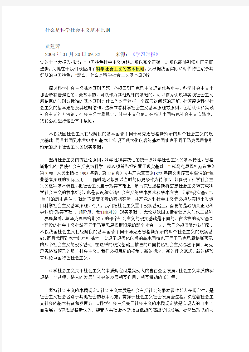 什么是科学社会主义基本原则