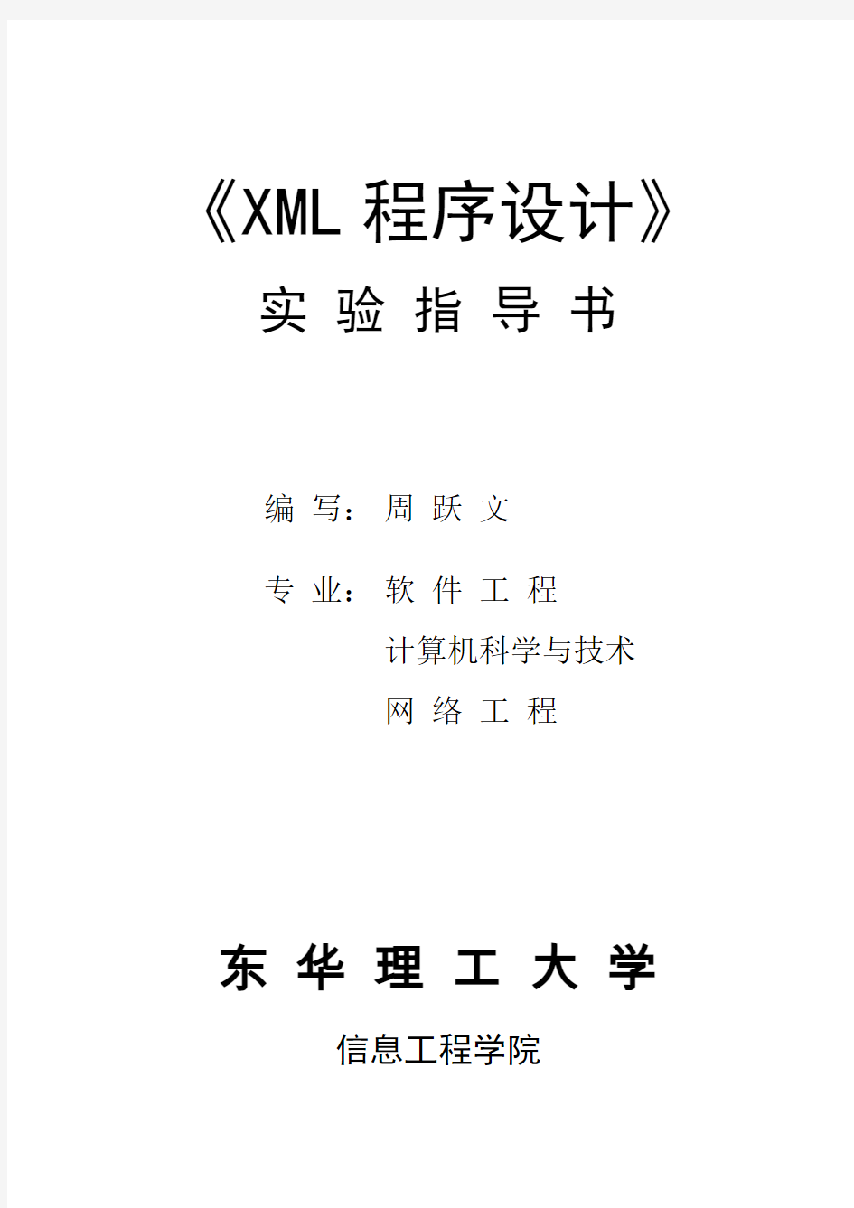 XML技术与应用实验指导书