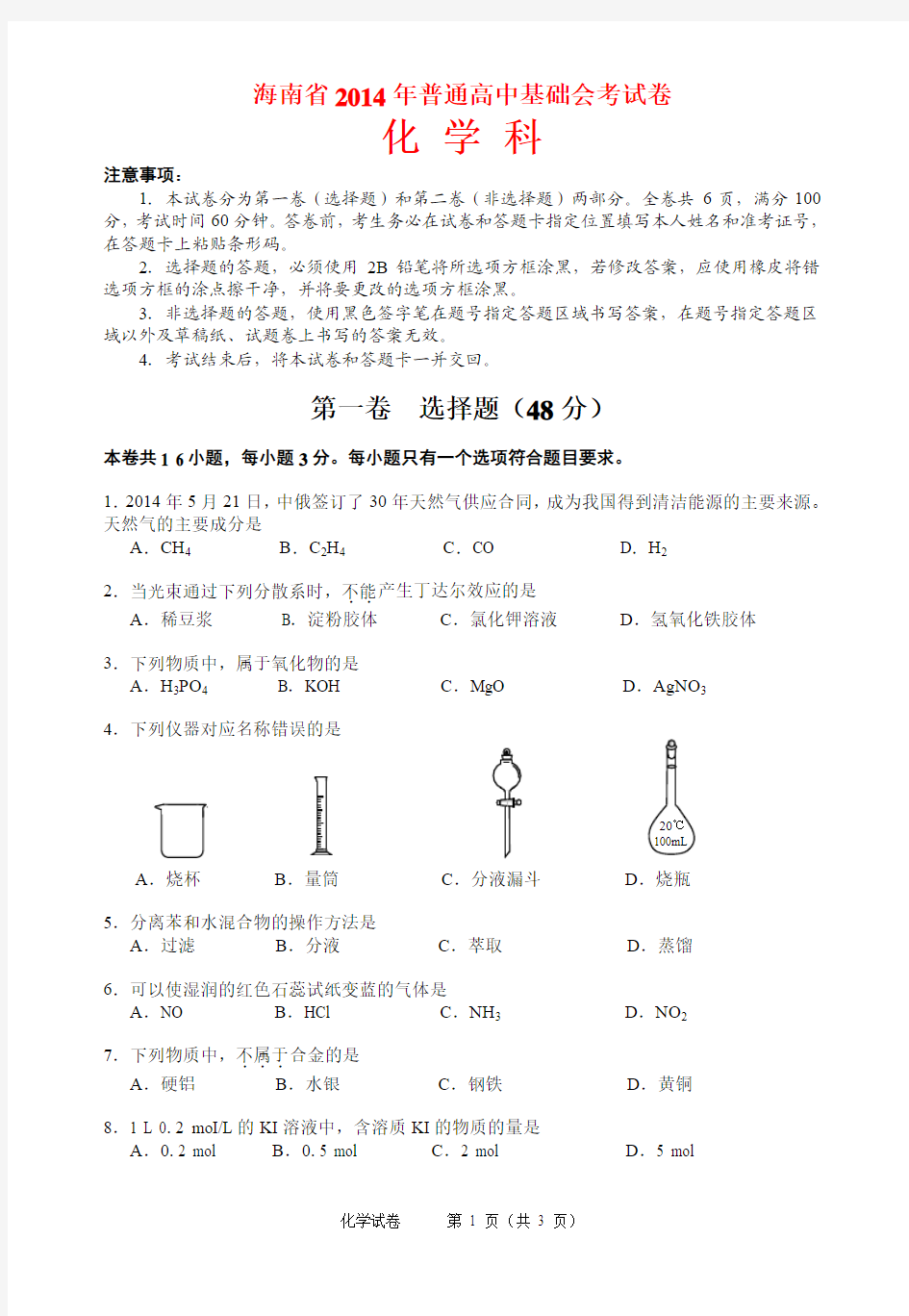 海南省2014年普通高中基础会考化学试卷 有答案