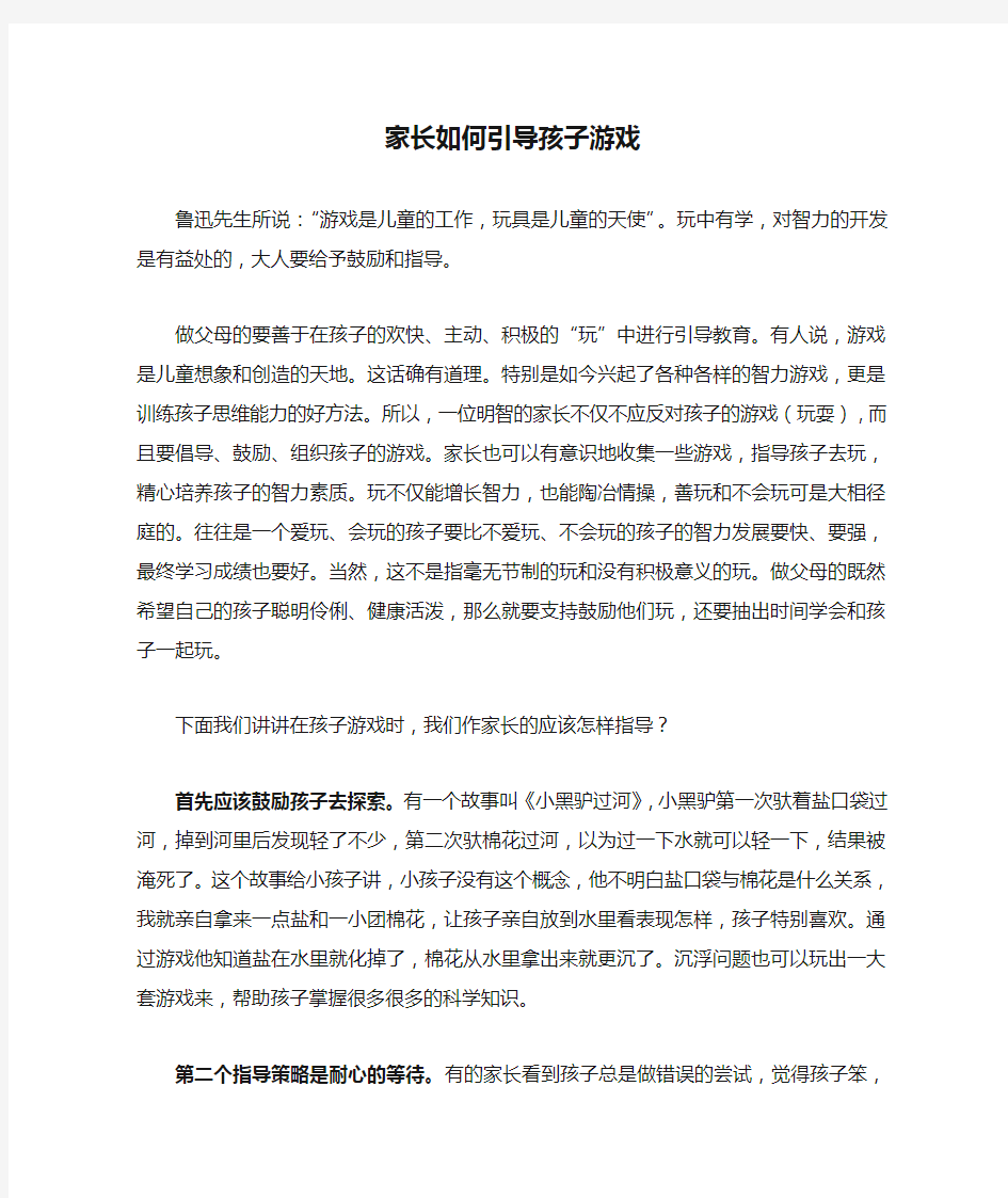 家长如何引导孩子游戏