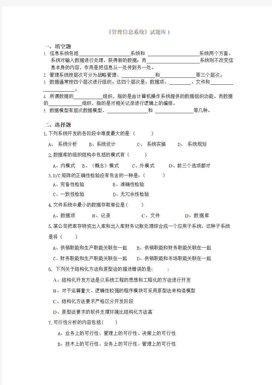 管理信息系统考试试题及答案